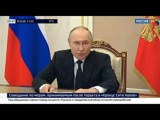 ⚡ Путин: мы знаем, что теракт в Крокусе совершен руками