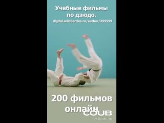 Дзюдо. Кодокан. Учебные фильмы. Боросок через голову подсадом.