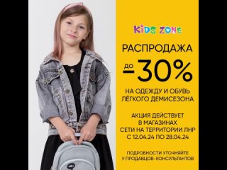 Kids Zone – распродажа до -30% на детскую одежду и обувь лёгкого демисезона в ЛНР с  по