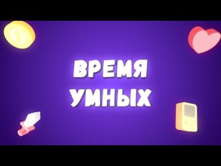 Квиз Время умных от ВауШоу