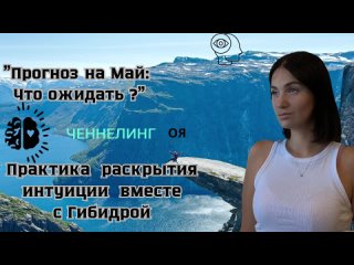 Прогноз на Май: что ожидать /Практика раскрытия интуиции вместе с Гибидрой / ченнелинг