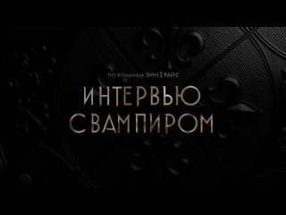 Русский трейлер Интервью с вампиром.