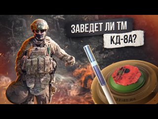 Заведет ли ТМ КД-8а?