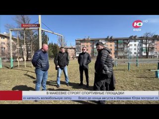 ️ В Макеевке построят спортивные площадки благодаря Югре