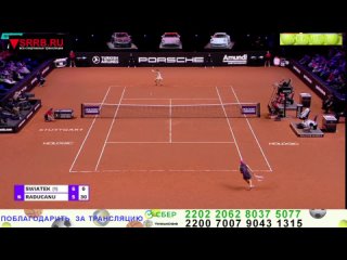 Теннис.  Ига Швентек -  Эмма Радукану. 1/4 финала WTA 500  Штутгарт. 19 апреля 2024.