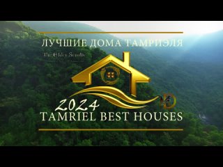 Лучшие дома Тамриэля Tamriel best houses 2024 анонс конкурса домов