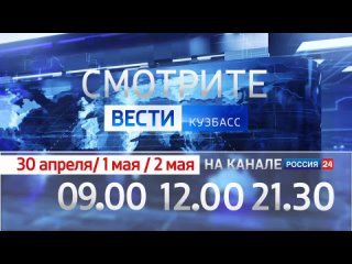 Все праздничные дни Вести-Кузбасс работают в прямом эфире. Меняется только расписание