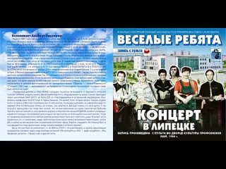 Концерт ансамбля Весёлые ребята 1984 год