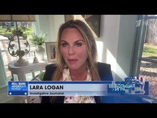 Лара Логан, журналист: «Я общалась с людьми, которые погружены в вопрос, которые при исполнении или уже на пенсии. И все, от стр