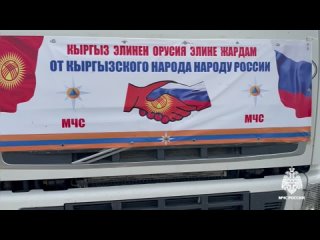 Колонна с гуманитарной помощью из Кыргызской Республики пересекла границу с Россией