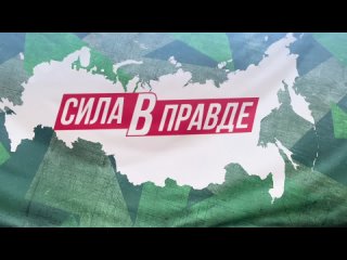 Сила в правде