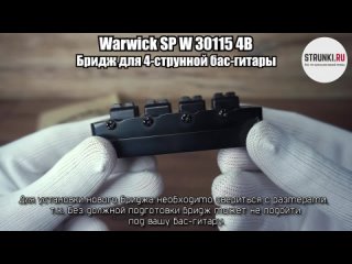 Warwick бридж для 4-струнной бас-гитары SP W 30115 4B | Струнки.Ру