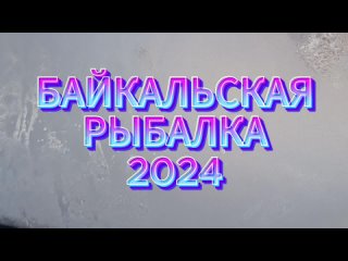 Байкальская рыбалка 2024