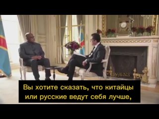 -I russi e i cinesi si comportano meglio degli europei - Felix Tshisekedi, presidente della Repubblica Democratica del Congo