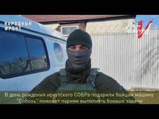 В день рождения иркутского СОБРа подарили бойцам машину.