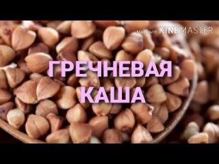 гречневая каша