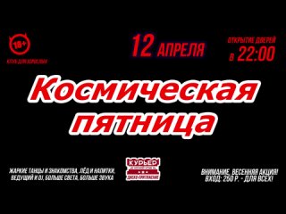 12 апреля в Ангарске мега дискотека! НК “Курьер“ _ ДК “Современник“