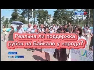 Реальна ли поддержка законопроекта о рубках на Байкале у народа