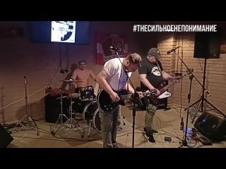 The Сильное Непонимание - Яблоки, live