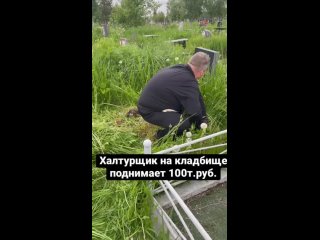 Как зарабатывать на кладбище 100 тысяч рублей
