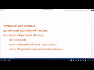 11. Читаем начало Агады. Сравниваем арамейский и иврит