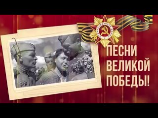 ПЕСНИ ВЕЛИКОЙ ПОБЕДЫ! - ДЕНЬ ПОБЕДЫ 9 МАЯ (360p)