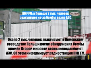 RMF FM: в Польше 2 тыс. человек эвакуируют из-за бомбы возле АЗС