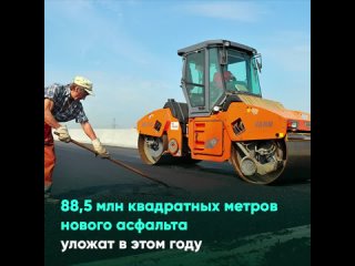 88,5 млн квадратных метров нового асфальта уложат в этом году