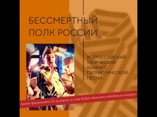 Бессмертный полк России приглашает на Всероссийский творческий конкурс патриотической песни