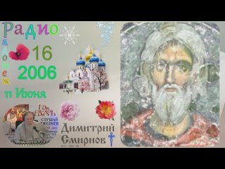 Димитрий Смирнов. Радио Радонеж. Слайд. 16kb 31-16