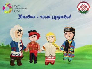 Улыбка - язык дружбы!