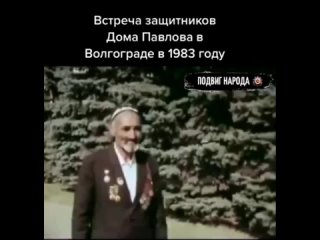 На видео встреча в Сталинграде, перед Павловским домом уцелевших ветеранов.