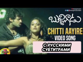 Chitti Aayire Video Song (рус.суб)Prabhas Bujjigadu [с рус.суб] | | Prabhas | Mumaith Khan | Mango Music
