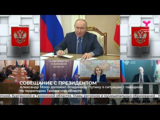 Александр Моор доложил Владимиру Путину о ситуации с паводком на территории Тюменской области