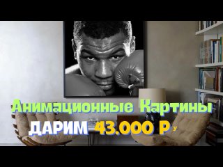 Анимационные картины - дарим 43000руб.