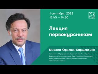 [Университет Правительства Москвы] Лекция первокурсникам. МИХАИЛ БАРЩЕВСКИЙ, заведующий кафедрой Юриспруденции МГУУ