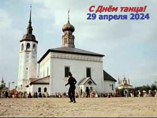 С Днём танца 29 апреля 2024