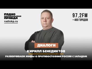 Кирилл БЕНЕДИКТОВ: Америка тратит последние деньги на Украину, вместо того, чтобы помогать своим гражданам | ДИАЛОГИ