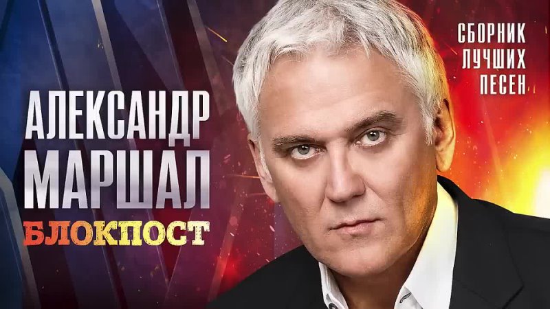 Александр Маршал Блокпост (Сборник лучших