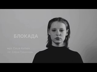 Блокада-Скобова Алёна.mp4