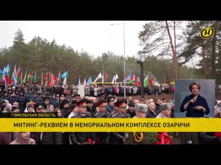 В мемориальном комплексе Озаричи провели митинг-реквием