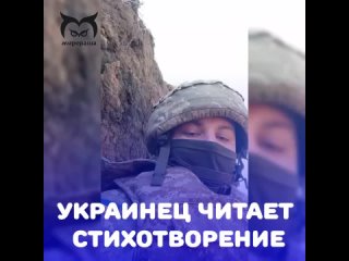 В тиктоке форсят видео, на котором мобилизованный украинец читает стихотворение: