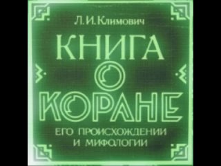 Л И Климович Книга о КОРАНЕ Ч 2 читает В Сушков.mp4