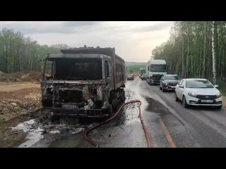 Сотрудниками Госавтоинспекции на 1550 км автодороги Москва-Челябинск произошло возгорание фуры организованно реверсивное движени