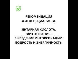 Янтарная кислота. Фитотерапия. Интоксикация. Алкоголь. Бодрость и энергия.