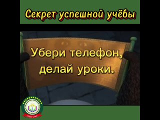 Секрет успехов в учёбе