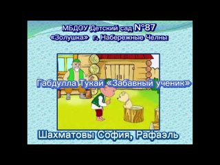 Конкурс “Читаем Тукая“. Участник №8 - Шахматова София, 4 года и Шахматов Рафаэль, 6 лет, Набережные Челны