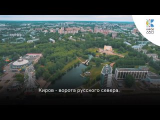 Киров готовится к 650-летнему Юбилею