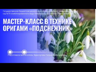 МАСТЕР-КЛАСС В ТЕХНИКЕ ОРИГАМИ ПОДСНЕЖНИК