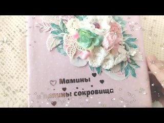 Видео от Фотоальбомы/“Мамины сокровища“/Ручная работа ЛК